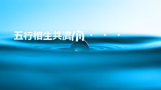 五行相生共濟(jì)，環(huán)保新思維